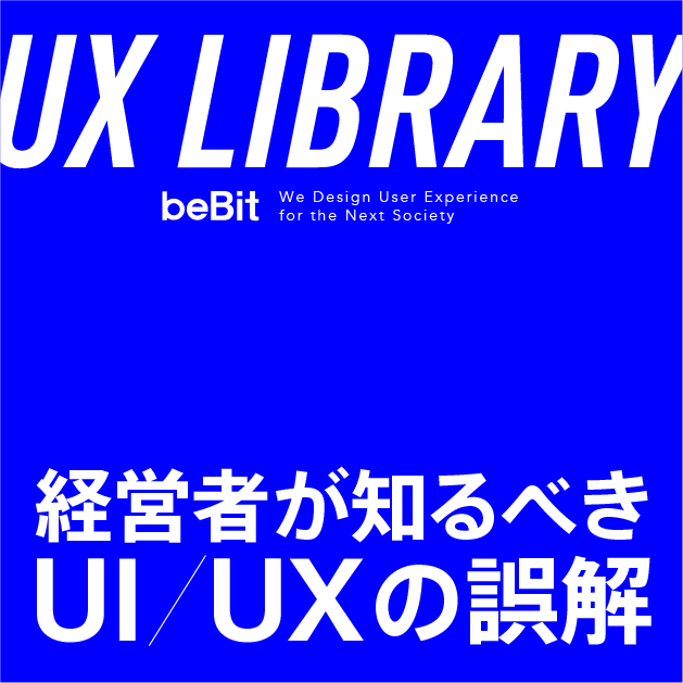 【UX LIBRARY】UIとUXの違いとは？ 「UI/UX」という表記が生む誤解