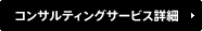 コンサルティングサービス詳細