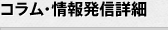 コラム・情報発信