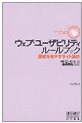 「ウェブユーザビリティルールブック-顧客を増やすサイト設計-」表紙