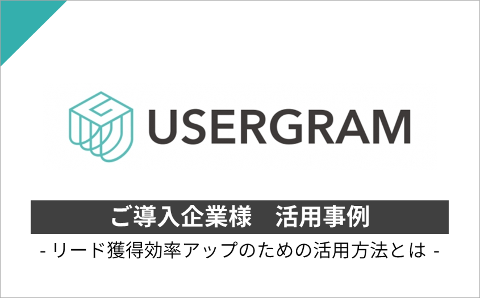 GMOグローバルサイン・HD様の事例 – リード獲得効率をアップさせた方法とは ～広告の効果検証から導線改善、営業連携までのポイント！ ｜ UXノート  ｜ UXチームクラウド USERGRAM（ユーザグラム） 公式サイト