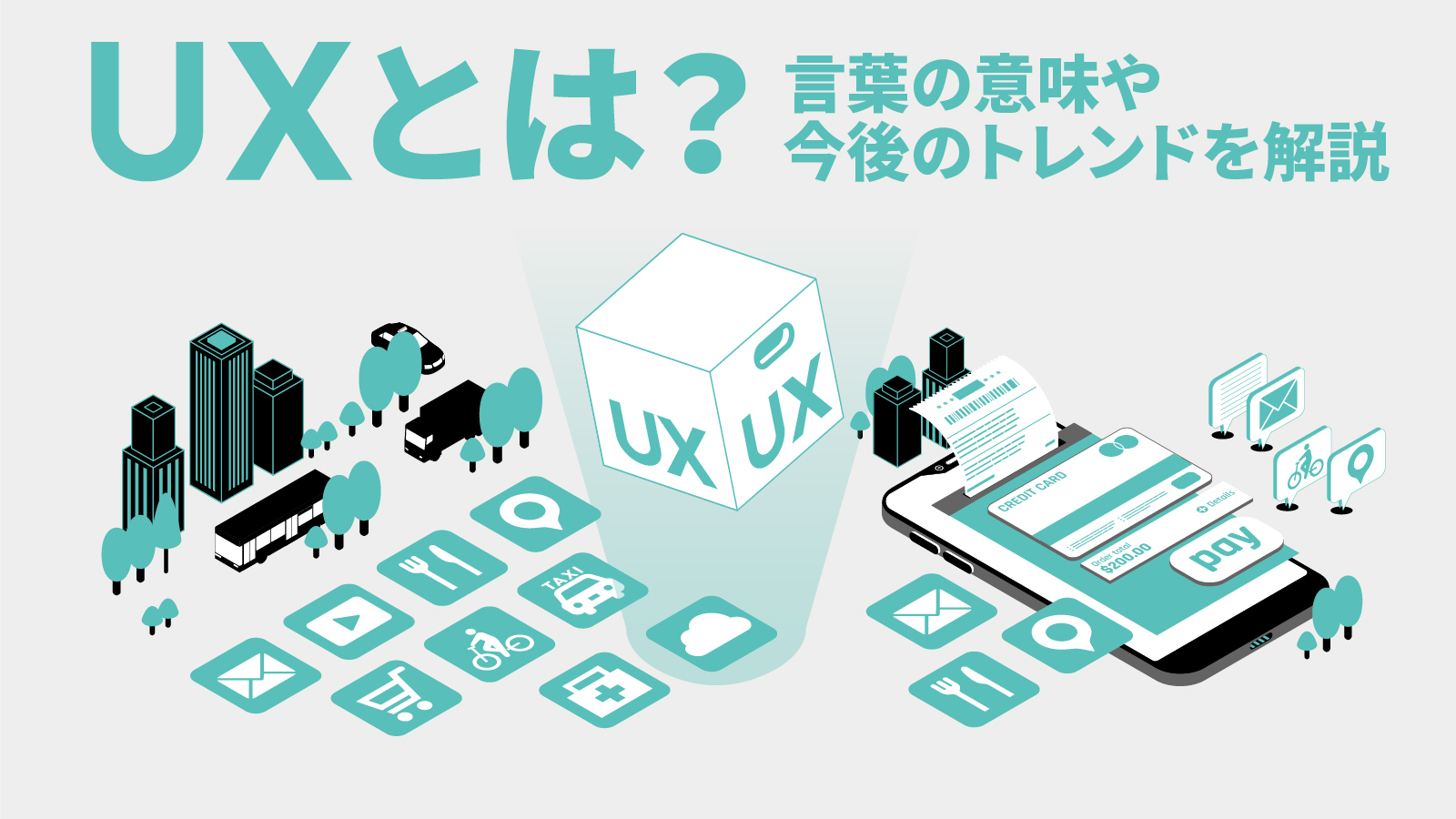 UX（ユーザエクスペリエンス）とは？言葉の意味や今後のトレンドを解説