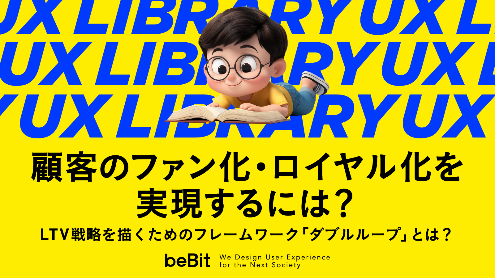 【UX LIBRARY】顧客のファン化・ロイヤル化を実現するには？ LTV戦略を描くためのフレームワーク「ダブルループ」とは？