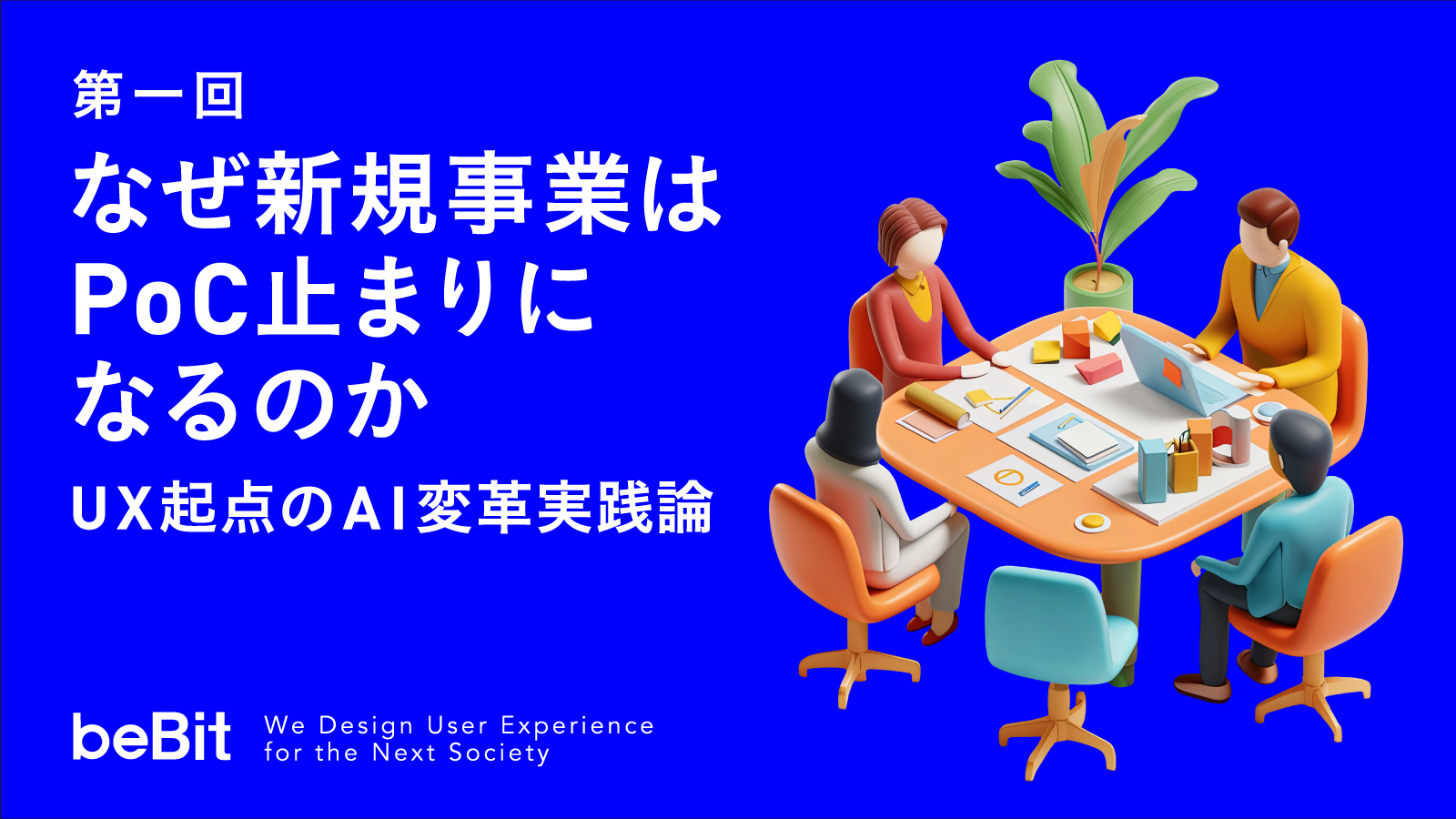 UX起点のAI変革実践論 第1回:なぜ新規事業はPoC止まりになるのか
