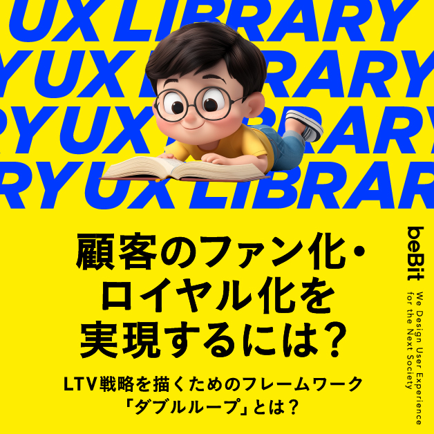 【UX LIBRARY】顧客のファン化・ロイヤル化を実現するには？ LTV戦略を描くためのフレームワーク「ダブルループ」とは？