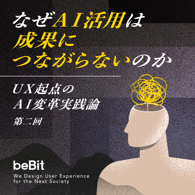 UX起点のAI変革実践論 第2回：なぜAI活用は成果につながらないのか