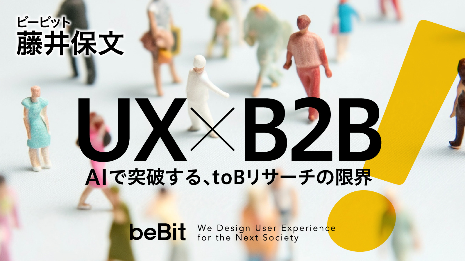 なぜBtoBビジネスでのユーザ理解は困難なのか？UXを企業の「意思決定メカニズム理解」に応用するAI活用法