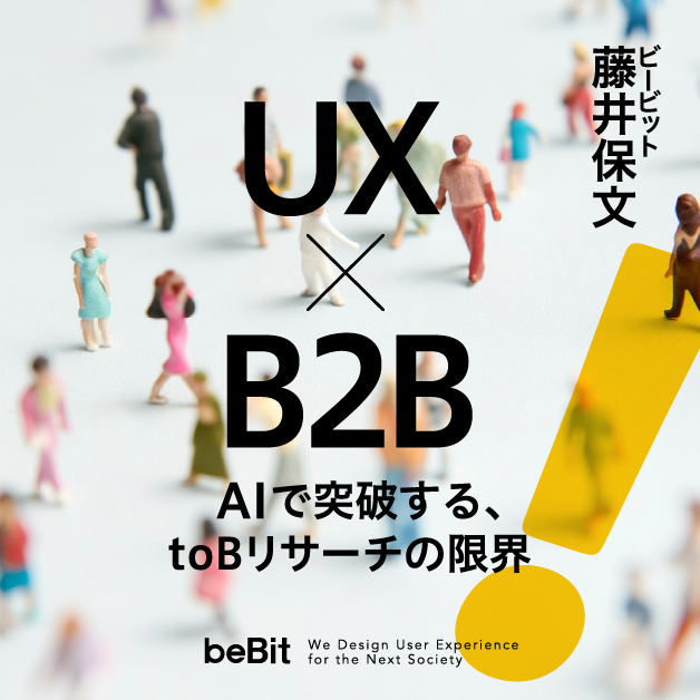 なぜBtoBビジネスでのユーザ理解は困難なのか？UXを企業の「意思決定メカニズム理解」に応用するAI活用法