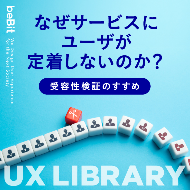 【UX LIBRARY】なぜサービスにユーザが定着しないのか？ ─受容性検証のすすめ