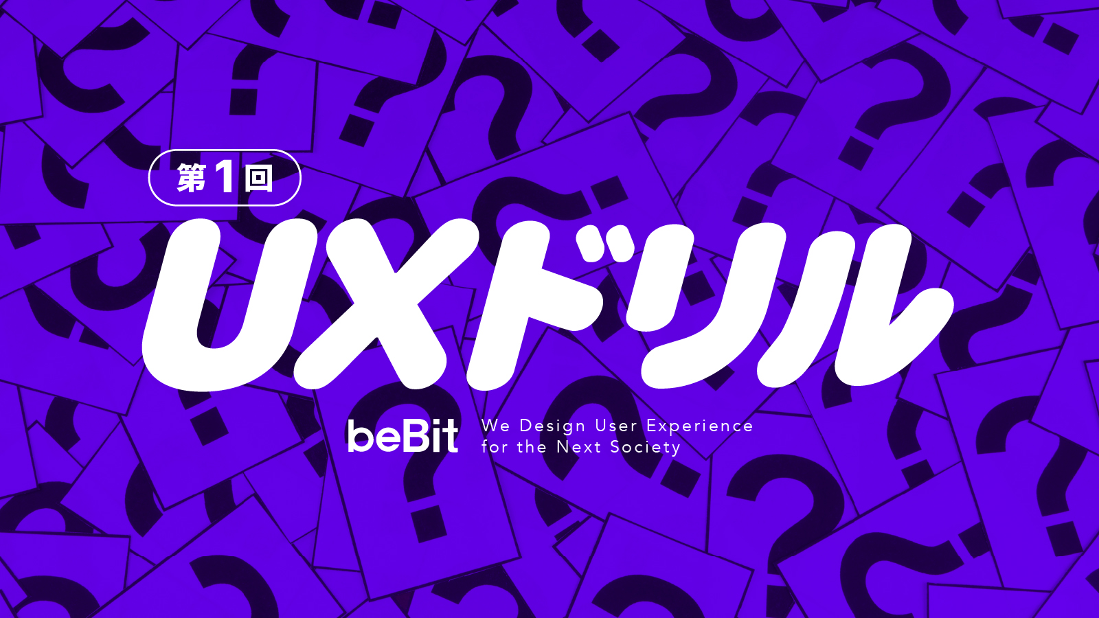 UXドリル 第1回 ―ビジネスに使えるユーザ理解とは？