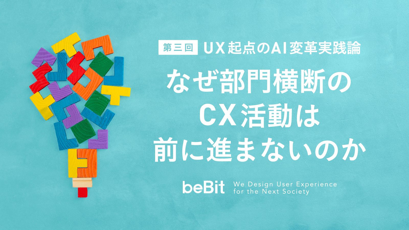 UX起点のAI変革実践論 第3回：なぜ部門横断のCX活動は前に進まないのか