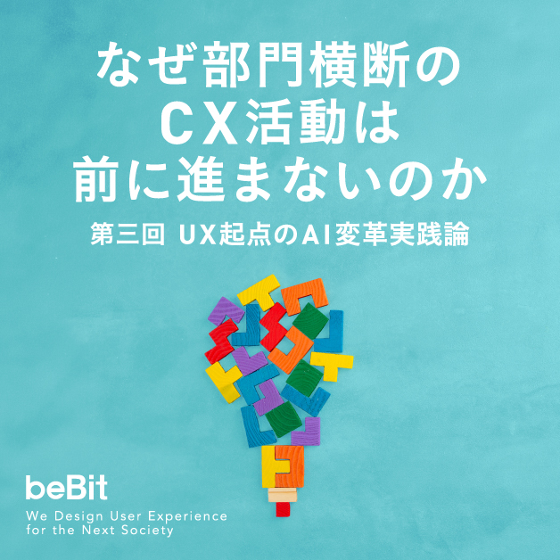 UX起点のAI変革実践論 第3回：なぜ部門横断のCX活動は前に進まないのか