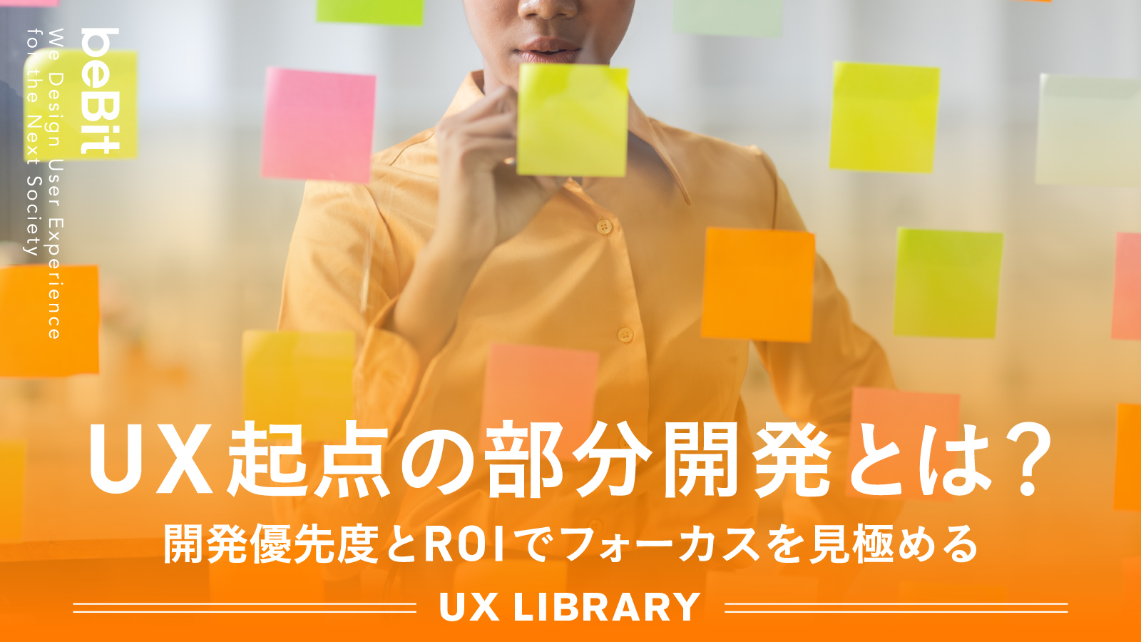 【UX LIBRARY】UX起点の部分開発とは？　─開発優先度とROIでフォーカスを見極める
