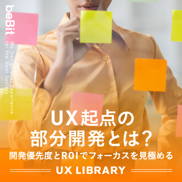 【UX LIBRARY】UX起点の部分開発とは？　─開発優先度とROIでフォーカスを見極める