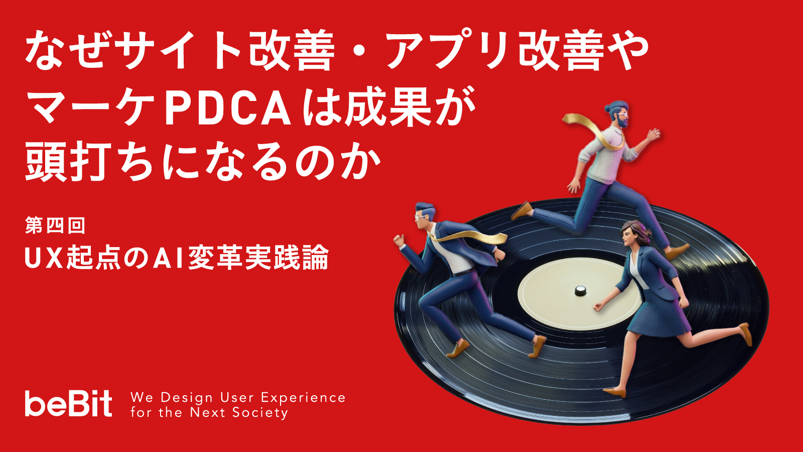 UX起点のAI変革実践論 第4回：なぜサイト改善・アプリ改善やマーケPDCAは成果が頭打ちになるのか