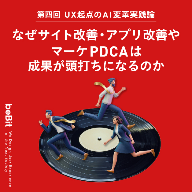 UX起点のAI変革実践論 第4回：なぜサイト改善・アプリ改善やマーケPDCAは成果が頭打ちになるのか