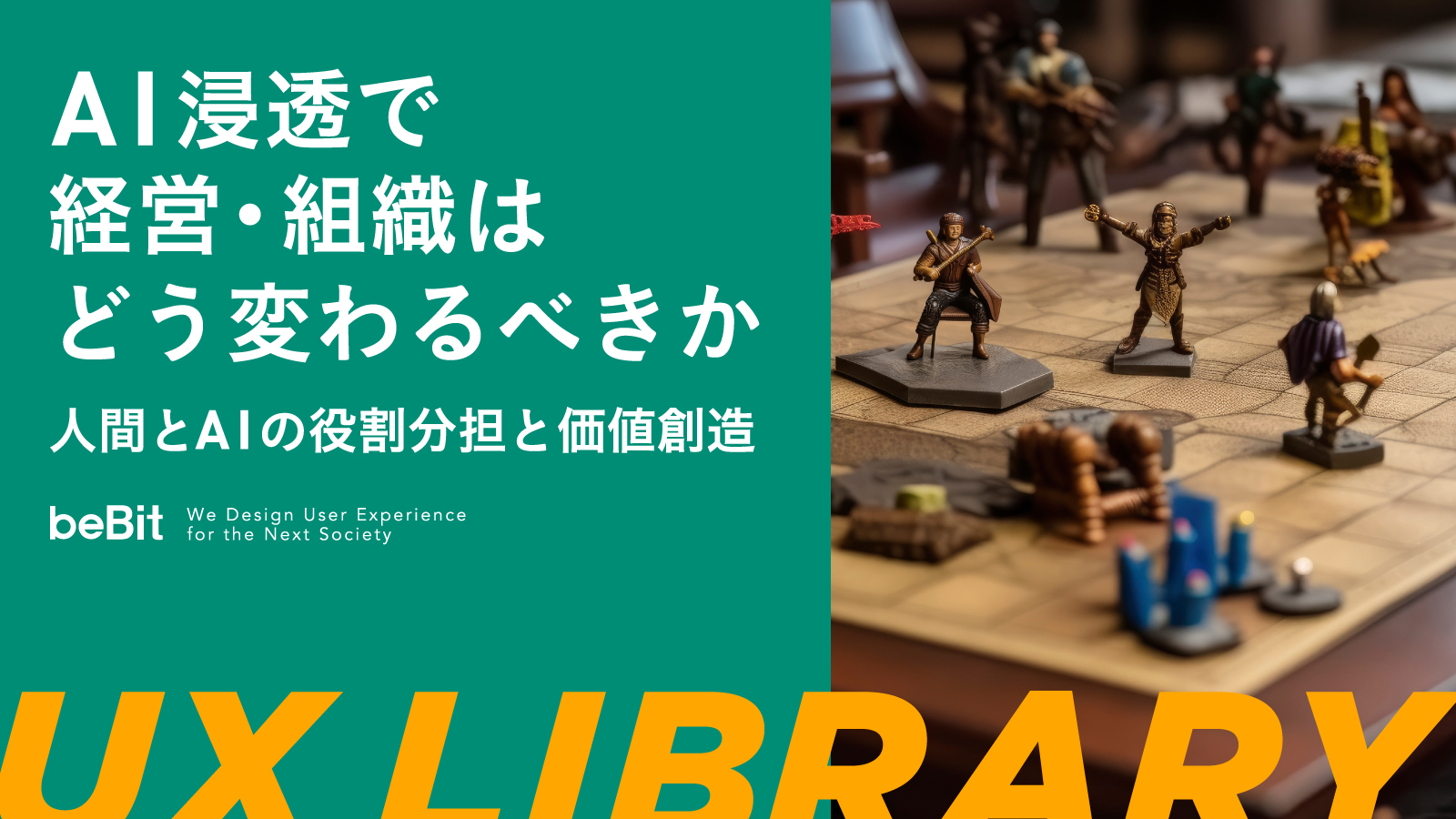 【UX LIBRARY】AI浸透で経営・組織はどう変わるべきか 人間とAIの役割分担と価値創造