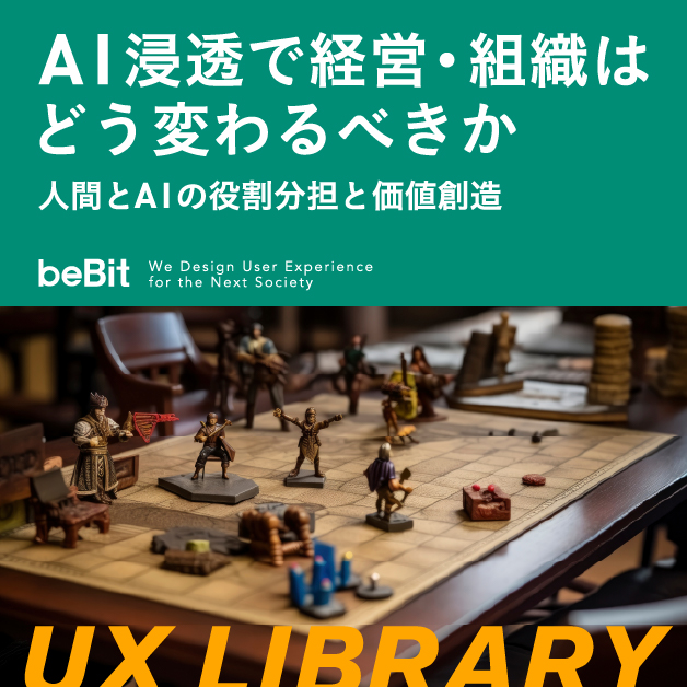 【UX LIBRARY】AI浸透で経営・組織はどう変わるべきか　人間とAIの役割分担と価値創造
