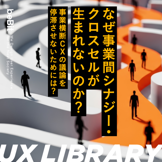 【UX LIBRARY】なぜ事業間シナジー・クロスセルが生まれないのか？事業横断CXの議論を停滞させないためには？