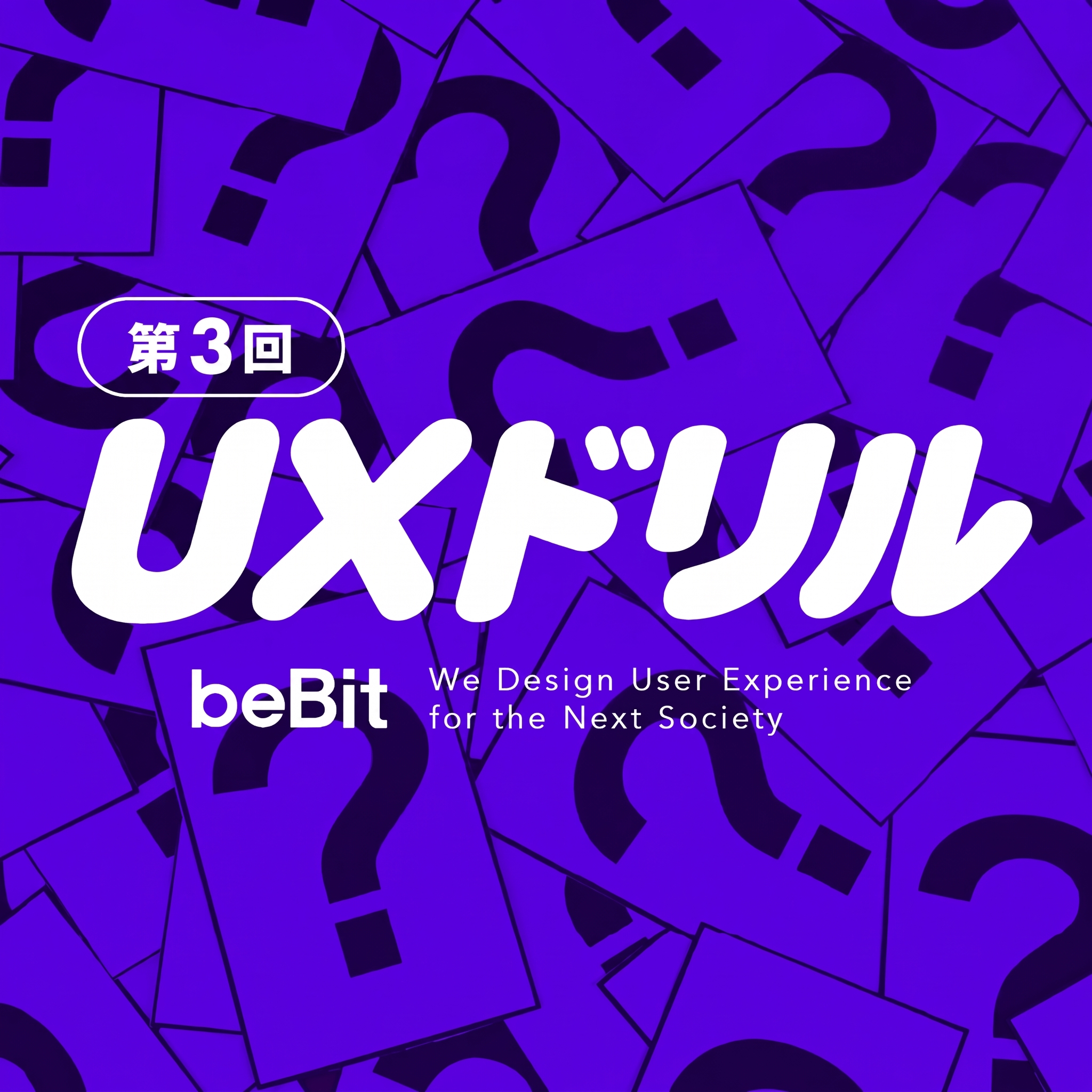 UXドリル 第3回 ―企業の競争力を高める真のAI×UX人材とは