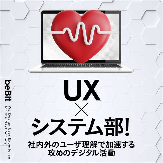 UX重視のシステム開発ってどういうこと？「憑依」から始める体験設計の基本4ステップ