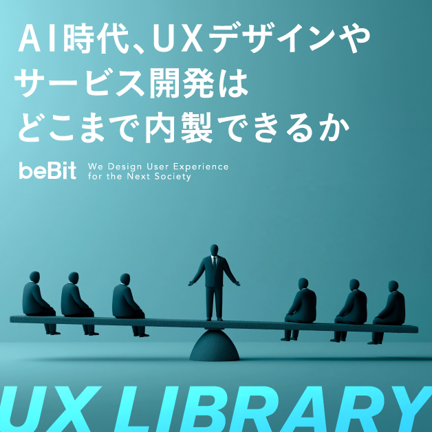 【UX LIBRARY】AI時代、UXデザインやサービス開発はどこまで内製できるか