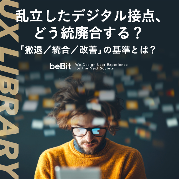 【UX LIBRARY】乱立したデジタル接点、どう統廃合する？　「撤退／統合／改善」の基準とは？