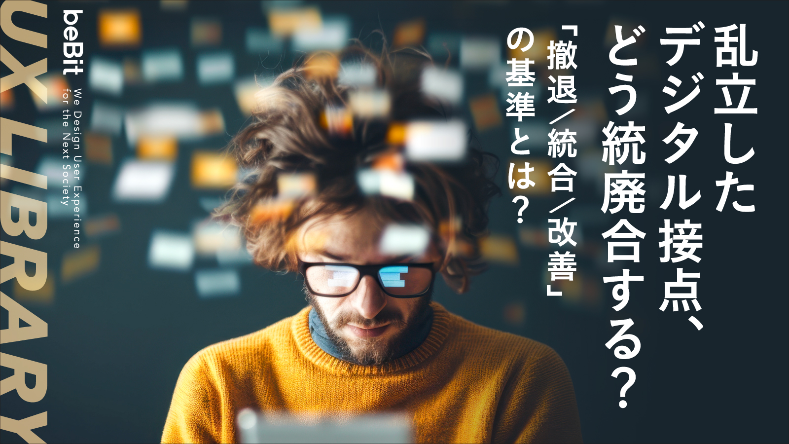 【UX LIBRARY】乱立したデジタル接点、どう統廃合する？　「撤退／統合／改善」の基準とは？