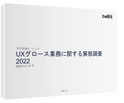 UX実態調査2022